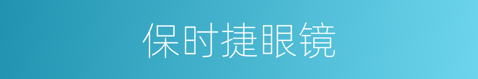保时捷眼镜的同义词