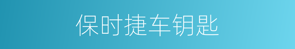 保时捷车钥匙的同义词