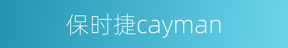 保时捷cayman的同义词