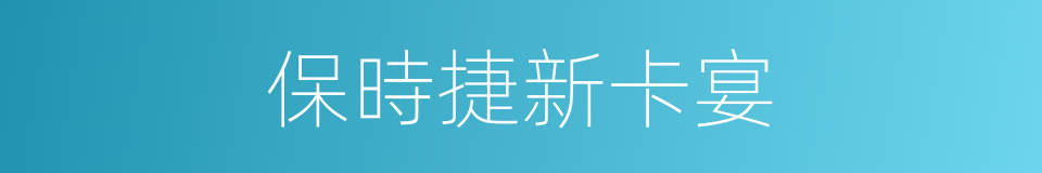 保時捷新卡宴的同義詞