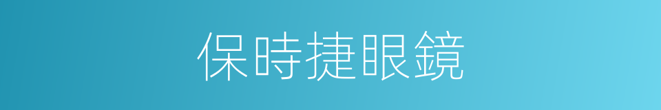 保時捷眼鏡的同義詞