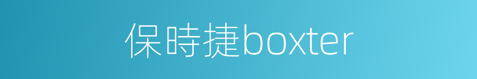 保時捷boxter的同義詞