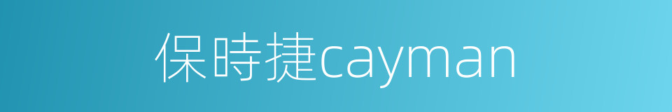 保時捷cayman的同義詞