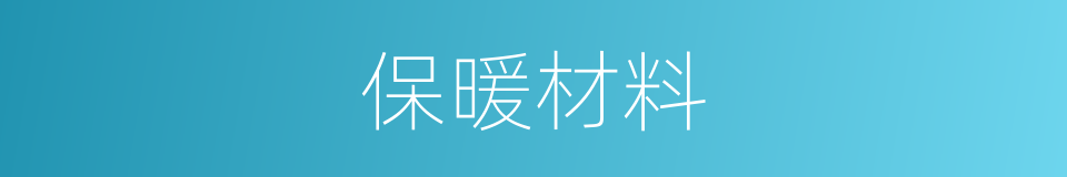 保暖材料的同义词