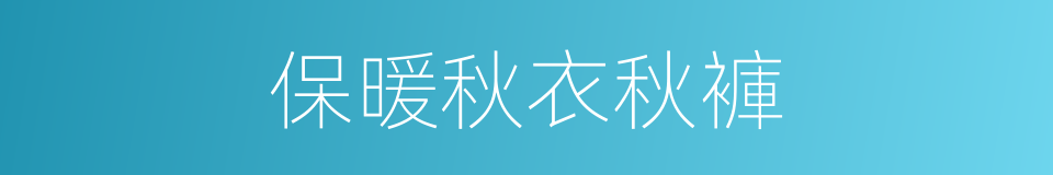 保暖秋衣秋褲的同義詞