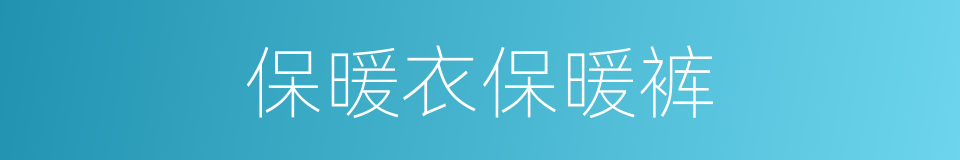 保暖衣保暖裤的同义词