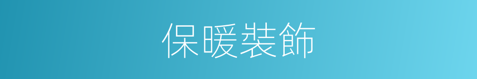 保暖裝飾的同義詞
