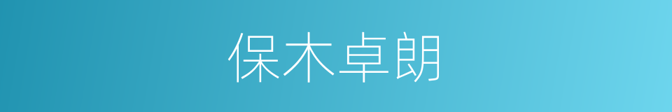 保木卓朗的同义词