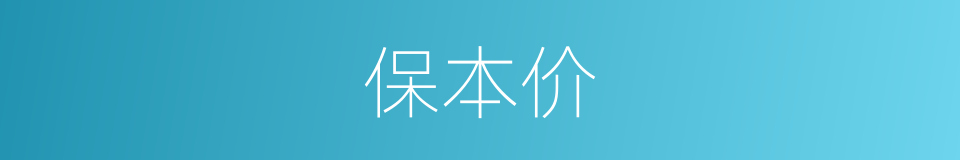 保本价的同义词