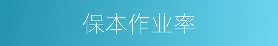 保本作业率的同义词