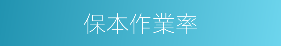 保本作業率的同義詞