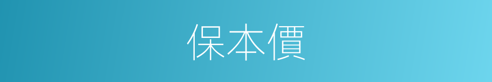 保本價的同義詞