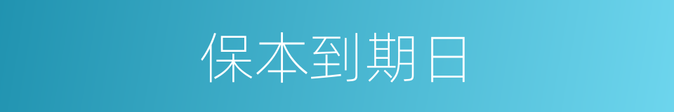 保本到期日的同义词