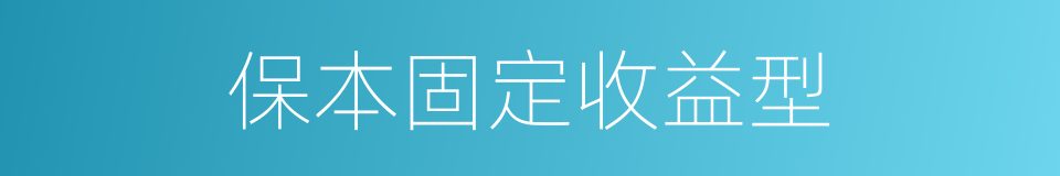 保本固定收益型的同义词