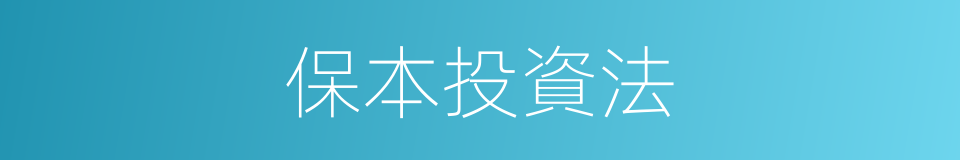 保本投資法的同義詞