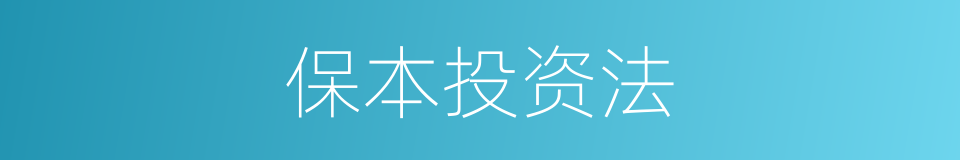 保本投资法的同义词