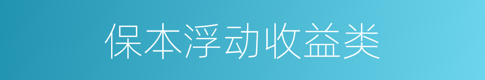 保本浮动收益类的同义词