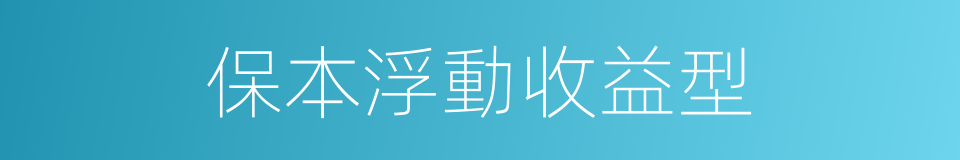 保本浮動收益型的同義詞