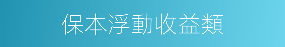 保本浮動收益類的同義詞