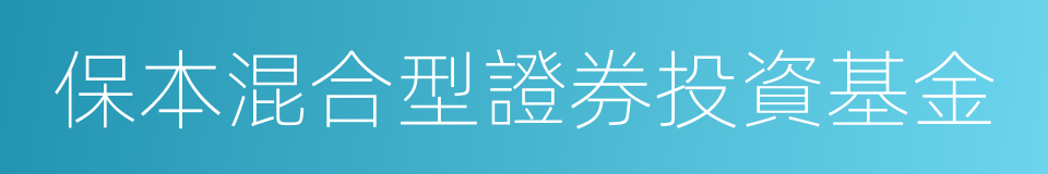 保本混合型證券投資基金的同義詞