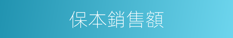 保本銷售額的同義詞