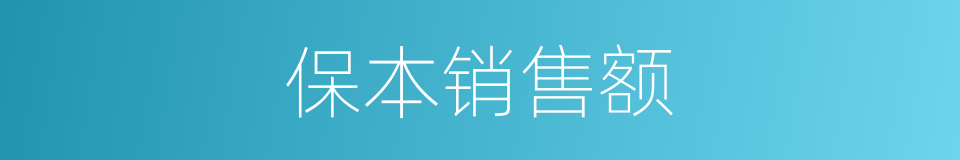 保本销售额的同义词