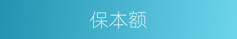 保本额的同义词