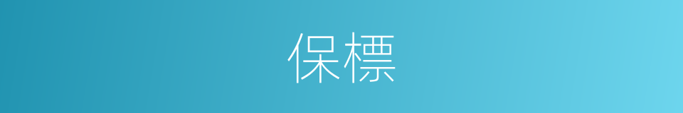保標的意思