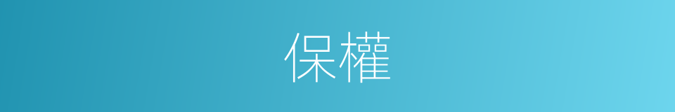 保權的同義詞