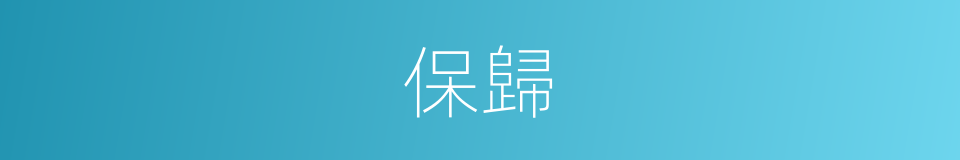 保歸的意思