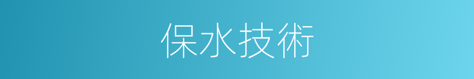 保水技術的同義詞