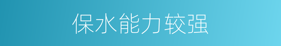 保水能力较强的同义词