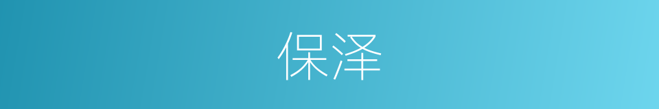 保泽的意思