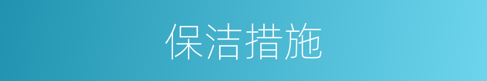 保洁措施的同义词