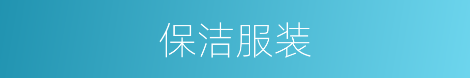 保洁服装的同义词