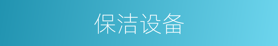 保洁设备的同义词
