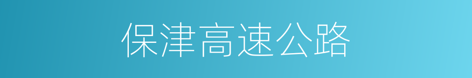 保津高速公路的同义词
