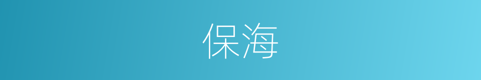 保海的同义词