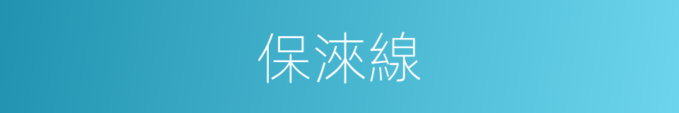 保淶線的同義詞