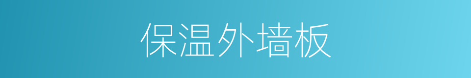 保温外墙板的同义词