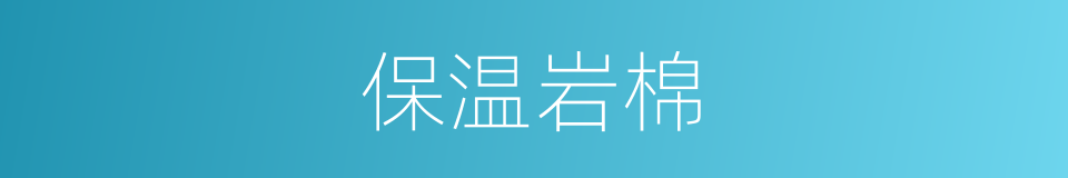 保温岩棉的同义词