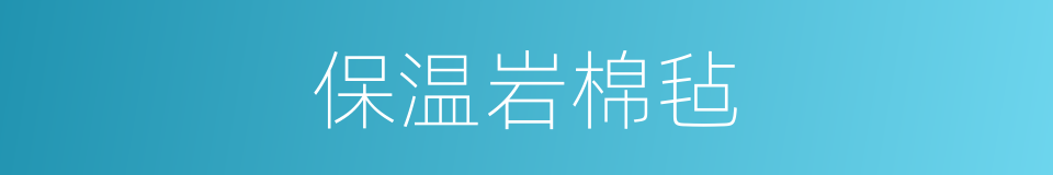 保温岩棉毡的同义词