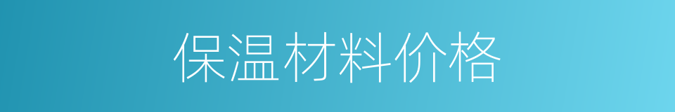 保温材料价格的同义词