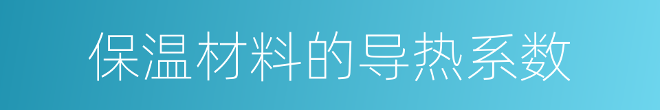 保温材料的导热系数的同义词
