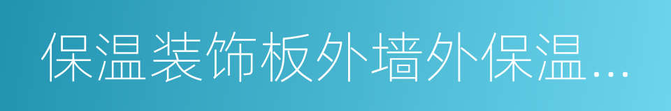 保温装饰板外墙外保温系统的同义词