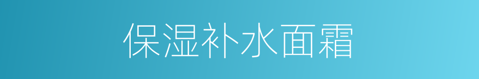 保湿补水面霜的同义词