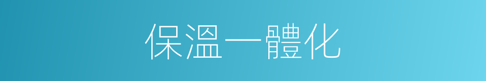 保溫一體化的同義詞