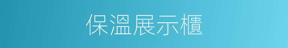 保溫展示櫃的同義詞