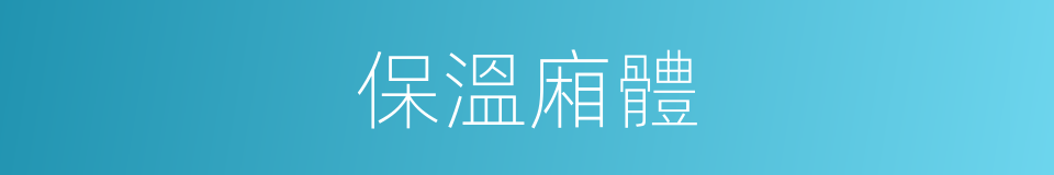 保溫廂體的同義詞