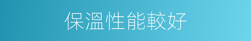 保溫性能較好的同義詞